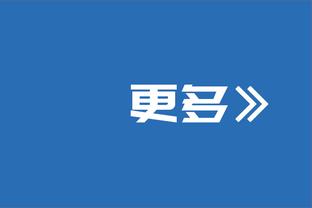 华子：我不知道勒布朗还能打多久 我期待每一场对阵他的比赛